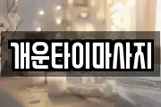 개운타이마사지