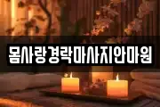 몸사랑경락마사지안마원