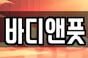바디앤풋