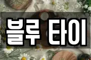 블루 타이