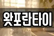 왓포란타이