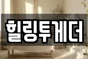 힐링투게더