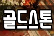 골드스톤
