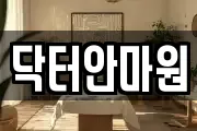 닥터안마원