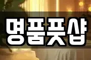 명품풋샵
