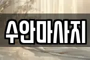 경북 구미시 광평동 마사지, 지압등 업체정보