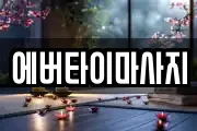 에버타이마사지
