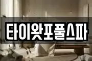 타이왓포풀스파