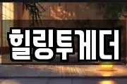 힐링투게더