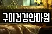 구미건강안마원