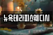 뉴욕테라피스웨디시