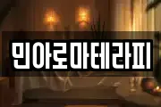 민아로마테라피