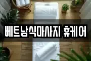 베트남식마사지 휴케어