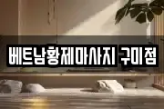 베트남황제마사지 구미점