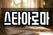 스타아로마