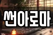 썬아로마