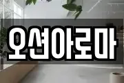 오션아로마