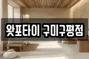 경북 구미시 구평동 마사지, 지압등 업체정보