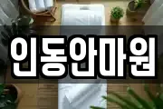 인동안마원
