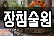 장침술원