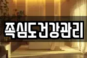 족심도건강관리