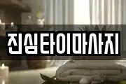 진심타이마사지