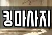 킹마사지