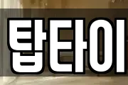 탑타이