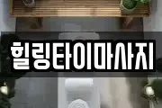 힐링타이마사지