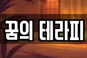 꿈의 테라피