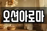 오션아로마