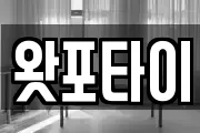 왓포타이