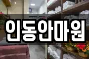 인동안마원