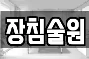 장침술원