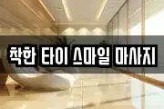 착한 타이 스마일 마사지