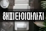 경북 구미시 구포동 마사지, 지압등 업체정보