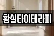 황실타이테라피