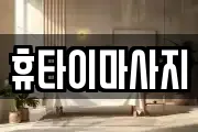 휴타이마사지