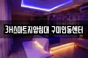 3H스마트지압침대 구미인동센터