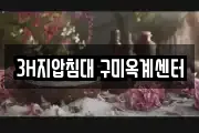 3H지압침대 구미옥계센터