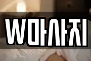 W마사지
