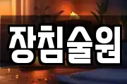 장침술원