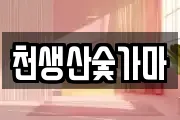 천생산숯가마