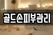 골드손피부관리