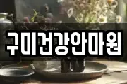 구미건강안마원