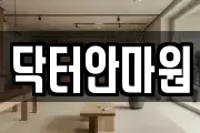 닥터안마원