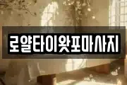 로얄타이왓포마사지