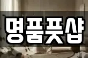 명품풋샵