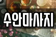 수안마사지