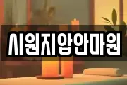 시원지압안마원